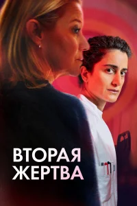 Вторая жертва